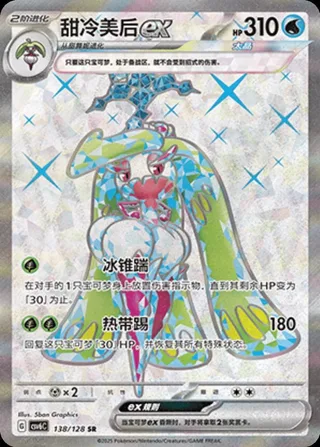 Tsareena ex (甜冷美后ex) #138 · CSV6C (真实玄虚) Pokémon Chinese card