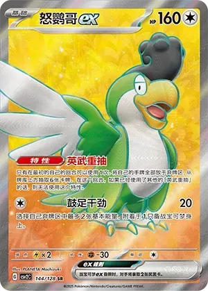 Squawkabilly ex (怒鹦哥ex) #144 · CSV2C (奇迹启程) Pokémon Chinese card