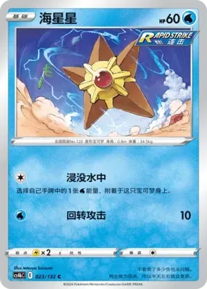 Staryu (海星星) #023 · CS4bC (九彩汇聚 源) Pokémon Chinese card