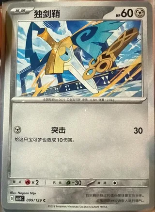 Honedge (独剑鞘) #099 · CSV5C (黑晶炽诚) Pokémon Chinese card