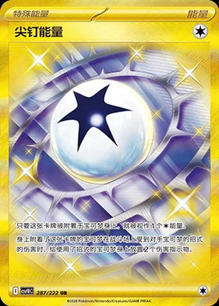 Spiky Energy (尖钉能量) #287 · CSV10C (共逐荣光) Pokémon Chinese card