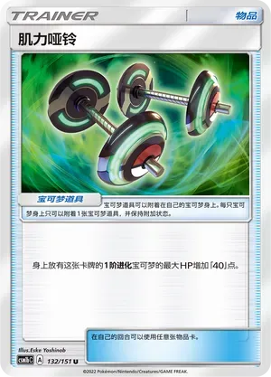Bodybuilding Dumbbells (肌力哑铃) #132 · CSM1bC (横空出世 苍) Pokémon Chinese card