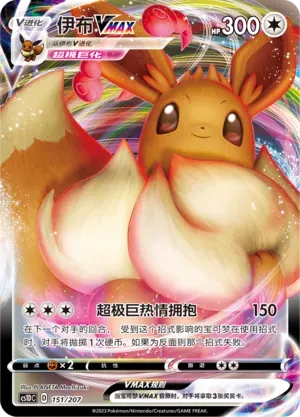 Eevee VMAX (伊布VMAX) #151 · CS1DC (起始卡组 极巨争锋V) Pokémon Chinese card