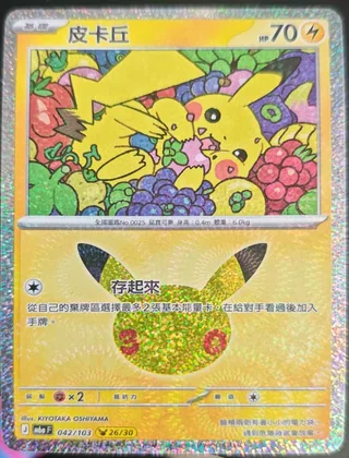 Pikachu (皮卡丘) #042 · 30th Celebration (30周年庆典) Pokémon Chinese card
