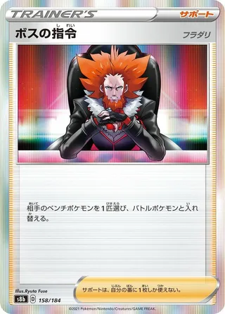 Boss's Orders #158 · S8b: VMAX Climax Pokémon Japan card