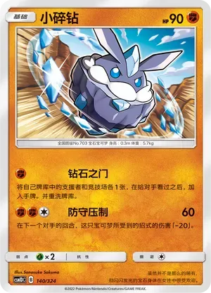Carbink (小碎钻) #140 · CSM1DC (起始卡组 横空出世GX) Pokémon Chinese card