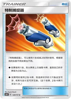 Custom Catcher (特制捕捉器) #120 · CSM1bC (横空出世 苍) Pokémon Chinese card