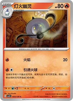 Lampent (灯火幽灵) #023 · CSV3C (无畏太晶) Pokémon Chinese card