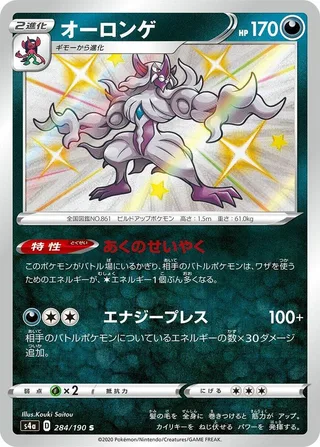 Grimmsnarl #284 · S4a: Shiny Star V Pokémon Japan card