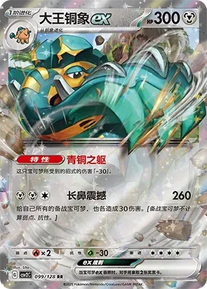 Copperajah ex (大王铜象ex) #099 · CSV2C (奇迹启程) Pokémon Chinese card