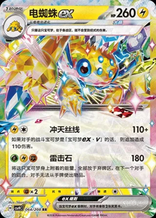 Galvantula ex (电蜘蛛ex) #064 · CSV9C (星彩晶璃) Pokémon Chinese card