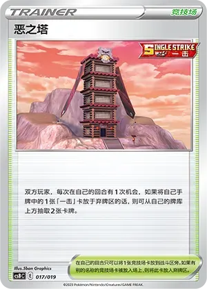 Tower of Darkness (恶之塔) #017 · CSBC (卡组构筑礼盒 洪荒演武 茂) Pokémon Chinese card