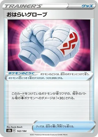 Cleansing Gloves #142 · S8b: VMAX Climax Pokémon Japan card