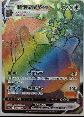 Greedent VMAX (藏饱栗鼠VMAX) #166 · CS4bC (九彩汇聚 源) Pokémon Chinese card