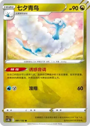 Altaria (七夕青鸟) #091 · CS4bC (九彩汇聚 源) Pokémon Chinese card