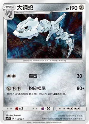 Steelix (大钢蛇) #165 · CSM1DC (起始卡组 横空出世GX) Pokémon Chinese card