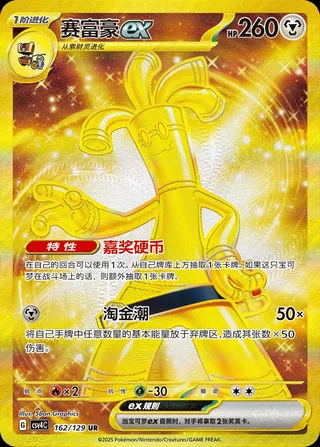 Gholdengo ex (赛富豪ex) #162 · CSV4C (嘉奖回合) Pokémon Chinese card