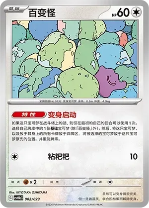 Ditto (百变怪) #002 · CSVH4aC (嗨皮组合 狙射树枭&美录梅塔&故勒顿&密勒顿 改造包) Pokémon Chinese card