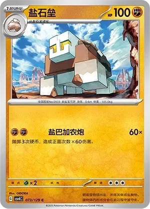 Naclstack (盐石垒) #073 · CSV4C (嘉奖回合) Pokémon Chinese card