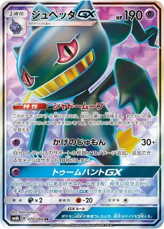 Banette GX #070 · SM6b: Champion Road Pokémon Japan card