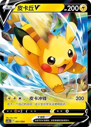 Pikachu V (皮卡丘V) #001 · CS0LC (皮在伊起 流沙卡牌展示挂件礼盒) Pokémon Chinese card