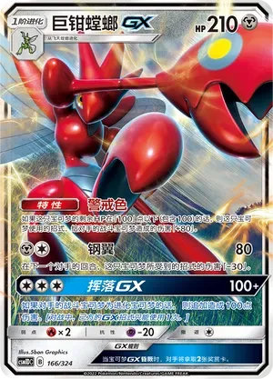 Scizor-GX (巨钳螳螂GX) #166 · CSM1DC (起始卡组 横空出世GX) Pokémon Chinese card