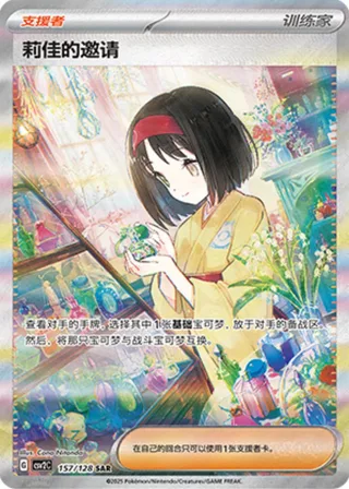 Erika's Invitation (莉佳的邀请) #157 · CSV2C (奇迹启程) Pokémon Chinese card