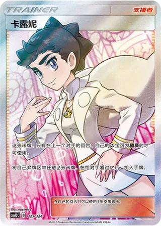Diantha (卡露妮) #327 · CSM1DC (起始卡组 横空出世GX) Pokémon Chinese card