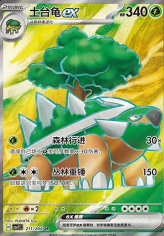 Torterra ex (土台龟ex) #211 · CSV7C (利刃猛醒) Pokémon Chinese card