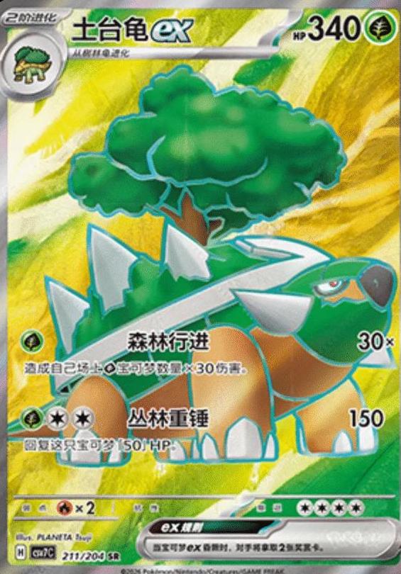 Torterra ex (土台龟ex) full card art