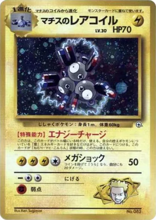 Lt. Surge's Magneton #p614791 · City Gym Decks Pokémon Japan card