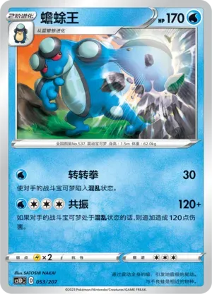 Seismitoad (蟾蜍王) #053 · CS1DC (起始卡组 极巨争锋V) Pokémon Chinese card