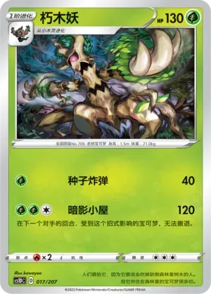 Trevenant (朽木妖) #017 · CS1DC (起始卡组 极巨争锋V) Pokémon Chinese card