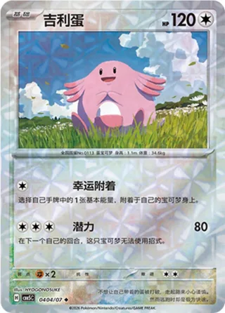 Chansey (吉利蛋) #0404 · Gem Pack Vol.5 (宝石包 VOL.5) Pokémon Chinese card