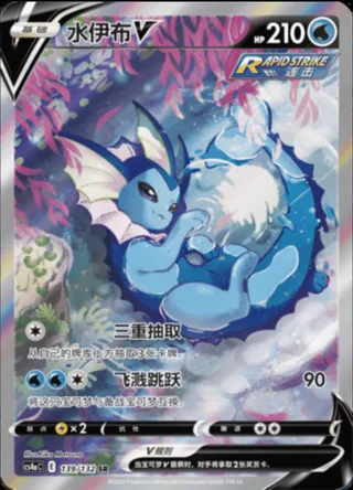 Vaporeon V (水伊布V) #139 · CS4aC (九彩汇聚 朋) Pokémon Chinese card