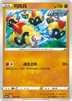 Falinks (列阵兵) #245 · Start Deck 100 (起始卡组100) Pokémon Chinese card