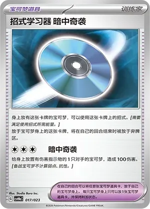 Technical Machine: Blindside (招式学习器 暗中奇袭) #017 · CSVH4aC (嗨皮组合 狙射树枭&美录梅塔&故勒顿&密勒顿 改造包) Pokémon Chinese card