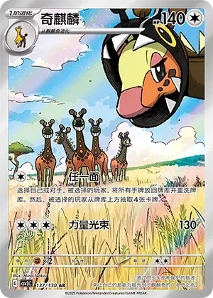 Farigiraf (奇麒麟) #137 · CSV3C (无畏太晶) Pokémon Chinese card