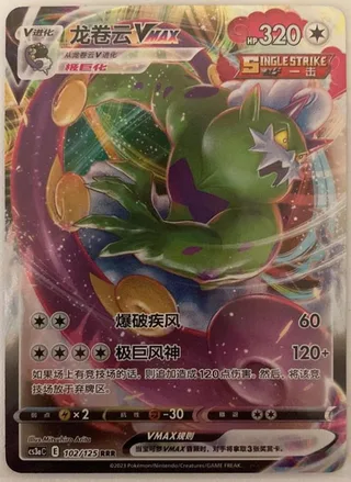 Tornadus (龙卷云) #125 · CSM2aC (交相辉映 沐) Pokémon Chinese card