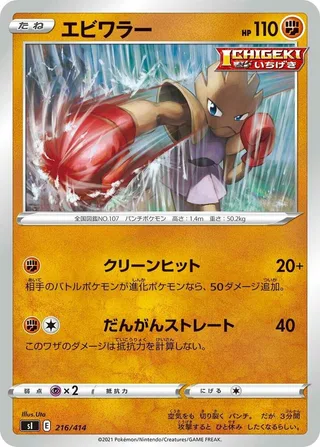 Hitmonchan #216 · SI: Start Deck 100 Pokémon Japan card