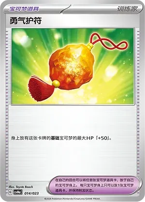 Bravery Charm (勇气护符) #014 · CSVH4aC (嗨皮组合 狙射树枭&美录梅塔&故勒顿&密勒顿 改造包) Pokémon Chinese card