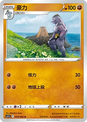 Machoke (豪力) #044 · CS5.5C (暗影夺辉) Pokémon Chinese card