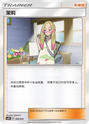Mina (茉莉) #309 · CSM1DC (起始卡组 横空出世GX) Pokémon Chinese card