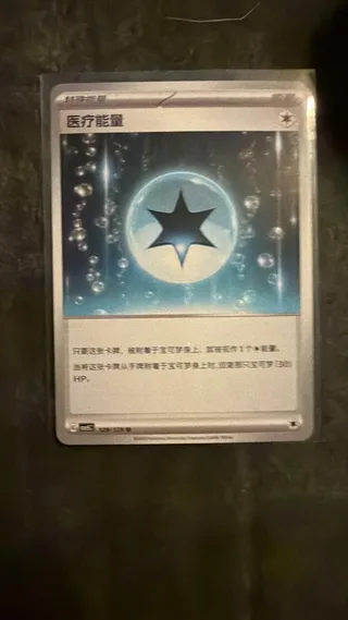 Medical Energy (医疗能量) #129 · CSV5C (黑晶炽诚) Pokémon Chinese card