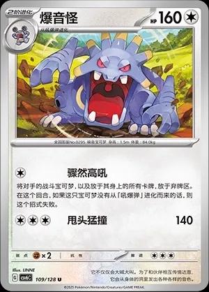 Exploud (爆音怪) #109 · CSV6C (真实玄虚) Pokémon Chinese card