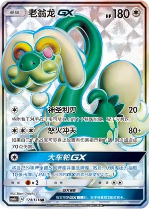 Drampa-GX (老翁龙GX) #174 · CSM1bC (横空出世 苍) Pokémon Chinese card