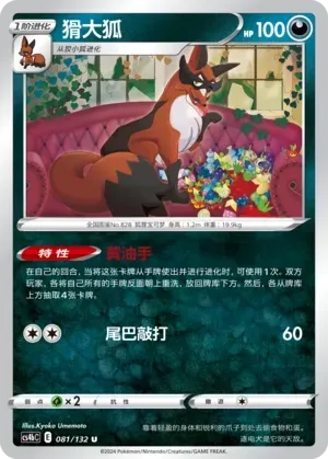 Thievul (猾大狐) #081 · CS4bC (九彩汇聚 源) Pokémon Chinese card