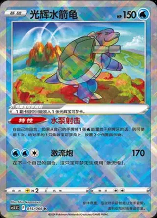 Radiant Blastoise (光辉水箭龟) #015 · CS5.5C (暗影夺辉) Pokémon Chinese card