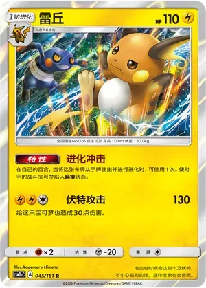 Raichu (雷丘) #045 · CSM1bC (横空出世 苍) Pokémon Chinese card