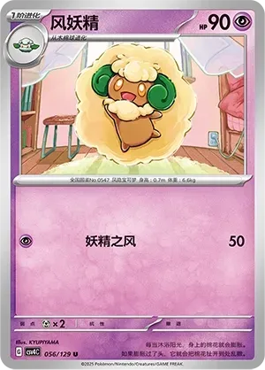 Whimsicott (风妖精) #056 · CSV4C (嘉奖回合) Pokémon Chinese card